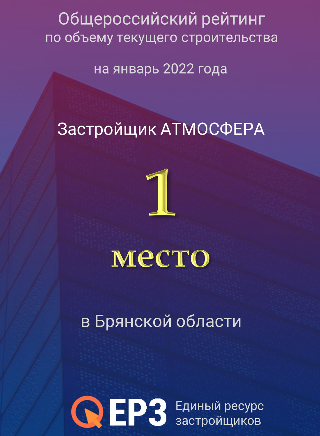 Рейтинг по&nbsp;объему строительства в&nbsp;Брянске